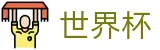 2026世界杯买球(World Cup2026)官方平台
